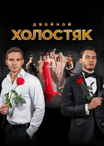 Холостяк постер